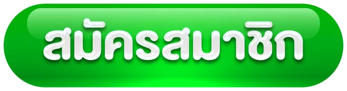 สมัครสมาชิก by เกม สล็อต เครดิต ฟรี