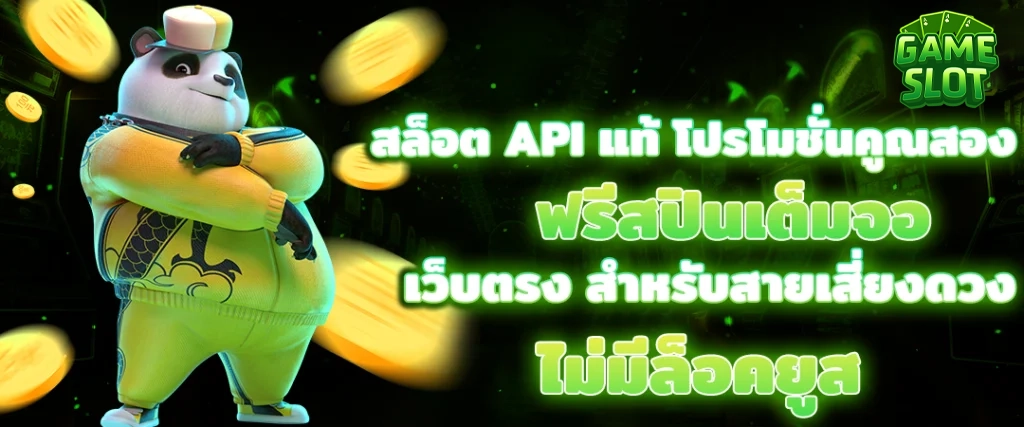 สล็อต API แท้ by เกม สล็อต เครดิต ฟรี