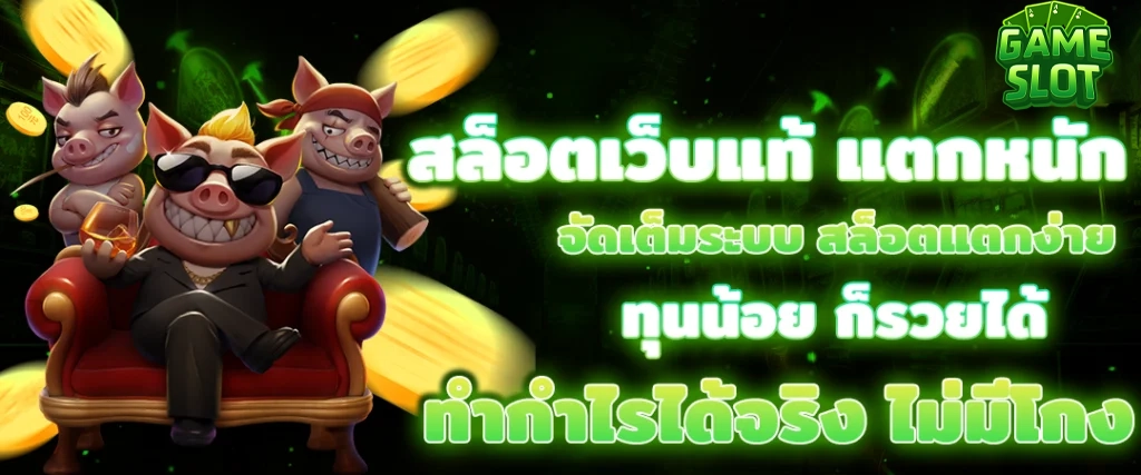 สล็อตเว็บแท้ by เกม สล็อต เครดิต ฟรี